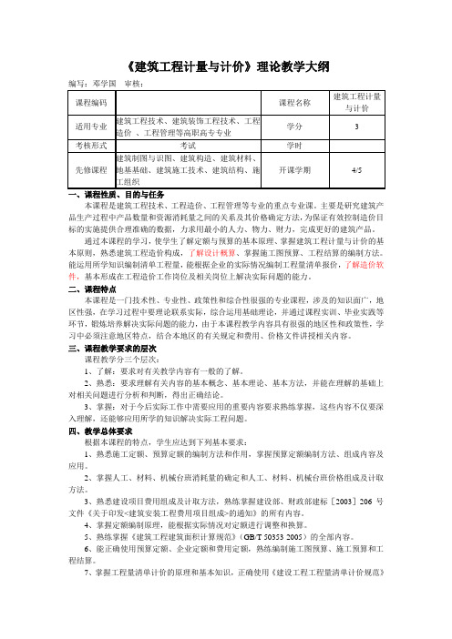 《建筑工程计量与计价》理论教学大纲