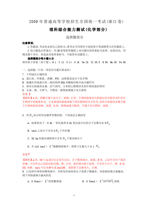 【化学】2009年高考试题——(浙江卷)解析版