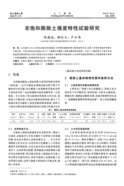 非饱和膨胀土强度特性试验研究