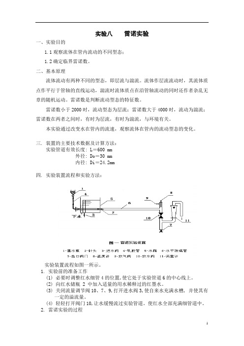 实验八 雷诺实验