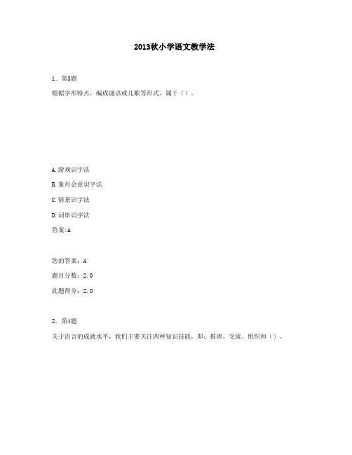 2013秋小学语文教学法在线作业答案(满分)