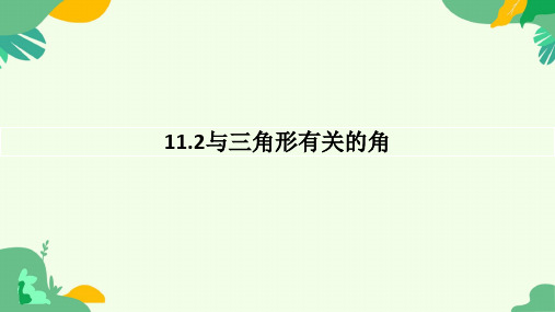 11.2与三角形有关的角的课件  2024-2025学年人教版数学八年级上册