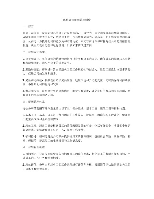 海信公司薪酬管理制度