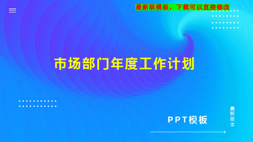 市场部门年度工作计划5PPT模板下载