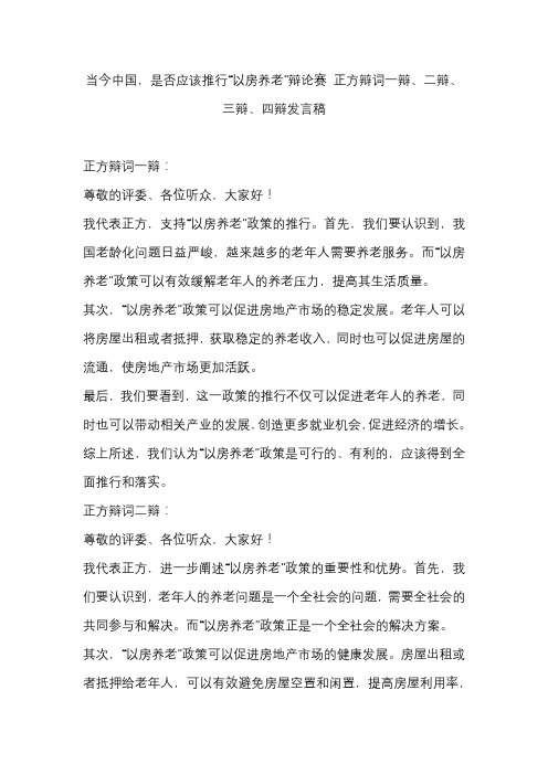 当今中国,是否应该推行“以房养老”辩论赛 正方辩词一辩、二辩、三辩、四辩发言稿