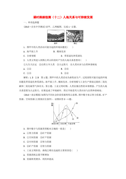 (江苏专版)2019版高考地理一轮复习 第三部分 人文地理 课时跟踪检测(十二)人地关系与可持续发展