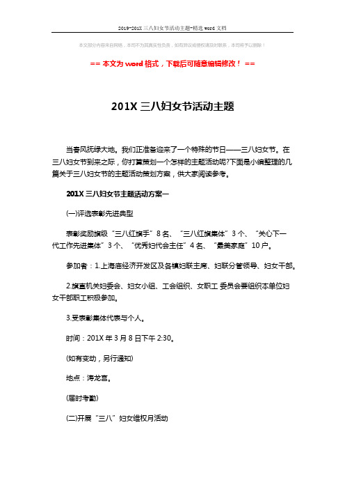 2019-201X三八妇女节活动主题-精选word文档 (5页)