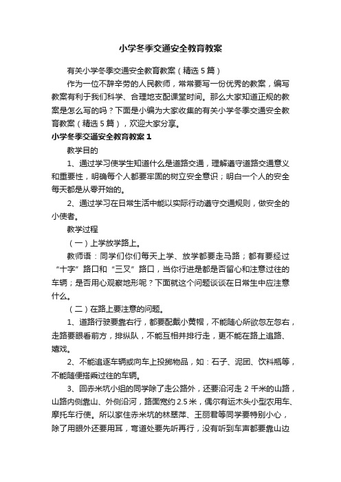 有关小学冬季交通安全教育教案（精选5篇）