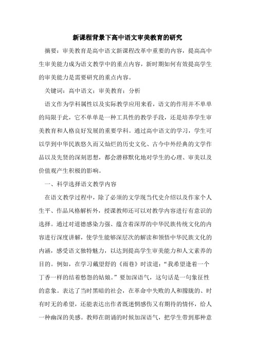 新课程背景下高中语文审美教育研究