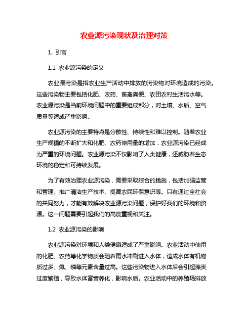 农业源污染现状及治理对策