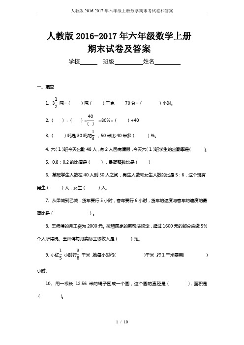 (完整版)人教版2016-2017年六年级上册数学期末考试卷和答案