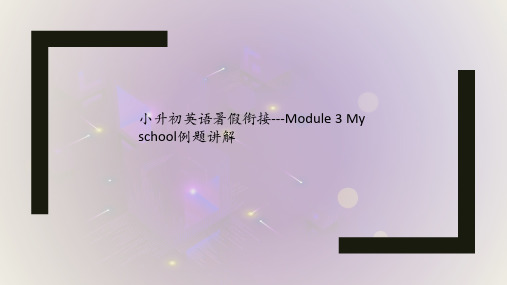 小升初英语暑假衔接---Module 3 My school例题讲解