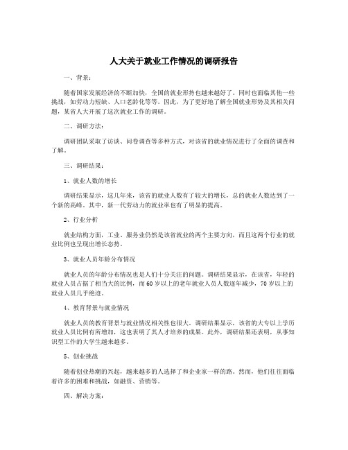 人大关于就业工作情况的调研报告