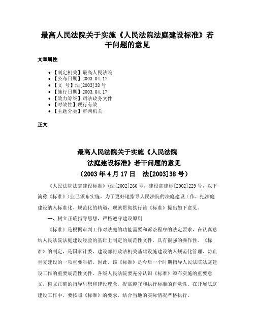 最高人民法院关于实施《人民法院法庭建设标准》若干问题的意见