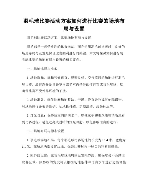 羽毛球比赛活动方案如何进行比赛的场地布局与设置