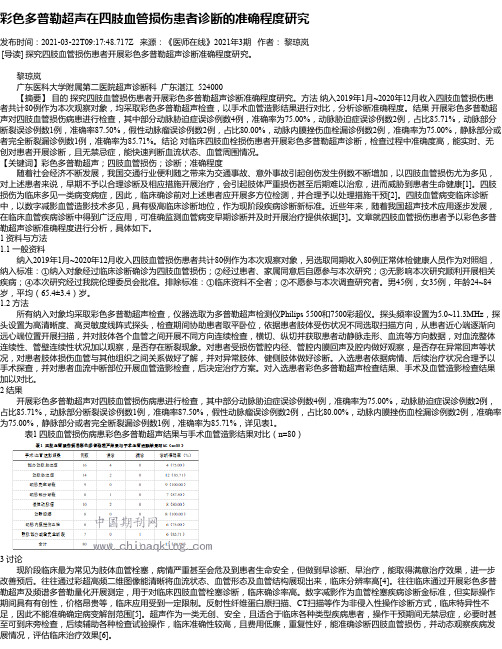 彩色多普勒超声在四肢血管损伤患者诊断的准确程度研究