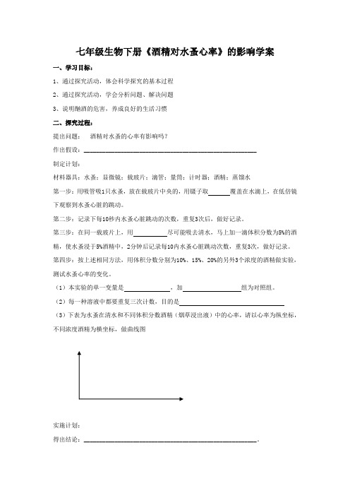 七年级生物下册《酒精对水蚤心率》的影响学案