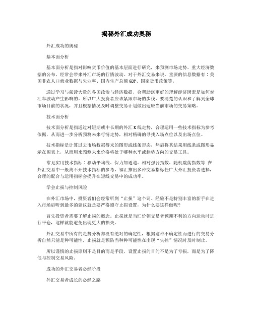 揭秘外汇成功奥秘