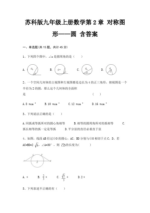 苏科版九年级上册数学第2章 对称图形——圆 含答案