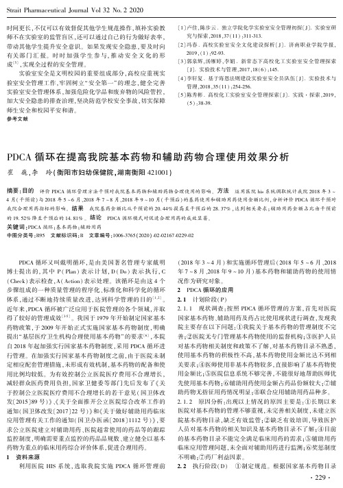 pdca循环在提高我院基本药物和辅助药物合理使用效果分析