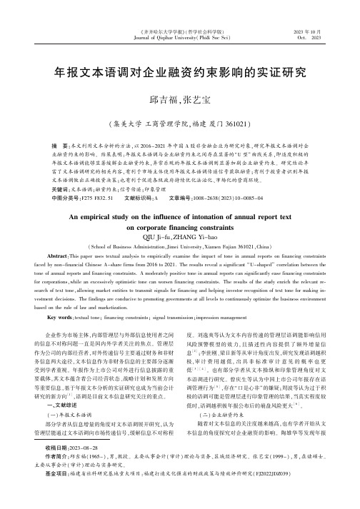 年报文本语调对企业融资约束影响的实证研究