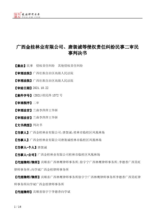 广西金桂林业有限公司、唐袈诚等侵权责任纠纷民事二审民事判决书