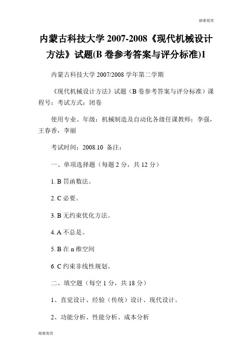 内蒙古科技大学20072008《现代机械设计方法》试题(B卷参考答案与评分标准).doc