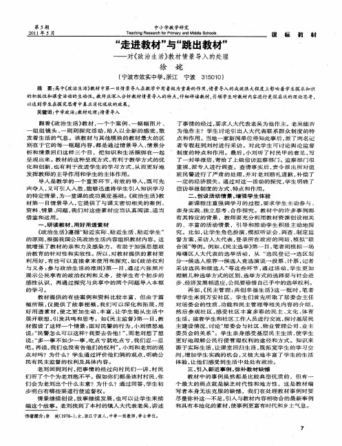 “走进教材”与“跳出教材”——对《政治生活》教材情景导入的处理