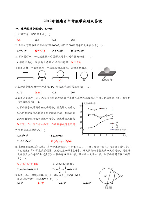 福建省2019年中考数学试题(含答案)