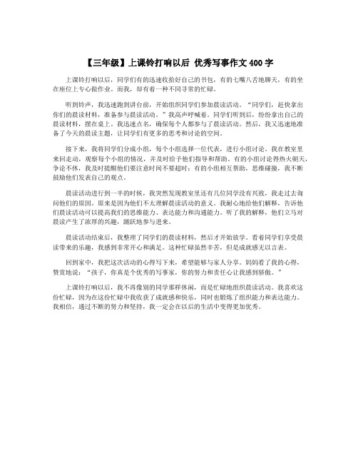 【三年级】上课铃打响以后 优秀写事作文400字