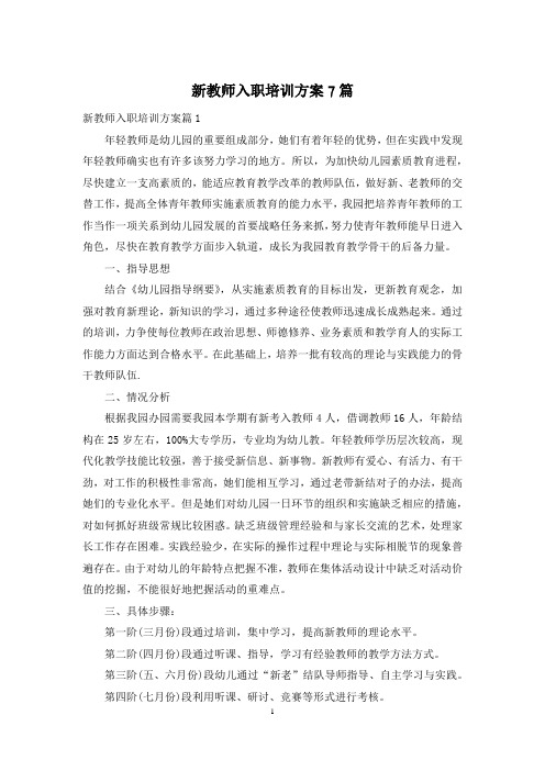 新教师入职培训方案7篇