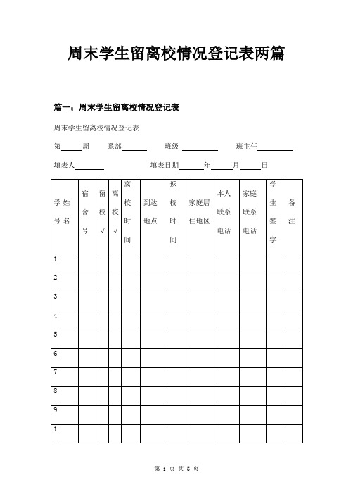 周末学生留离校情况登记表两篇