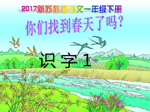 2017新苏教版语文一年级下册《识字1：春天-春风--春雨》课件