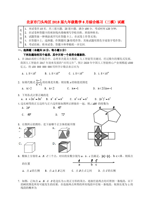 北京市门头沟区九年级数学6月综合练习(二模)试题