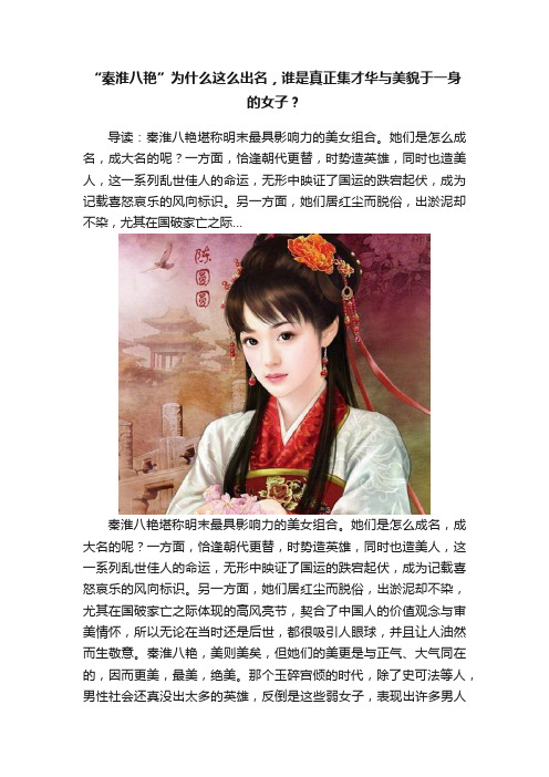 “秦淮八艳”为什么这么出名，谁是真正集才华与美貌于一身的女子？