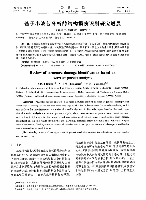 基于小波包分析的结构损伤识别研究进展