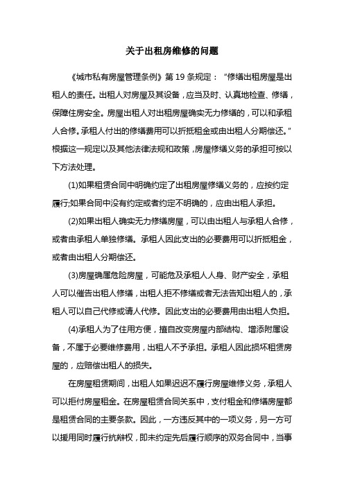 关于出租房维修的问题