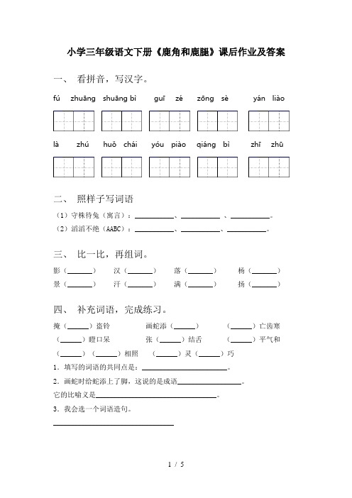 小学三年级语文下册《鹿角和鹿腿》课后作业及答案