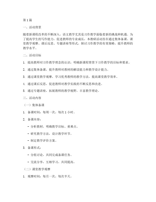 习作教学教研活动方案(3篇)