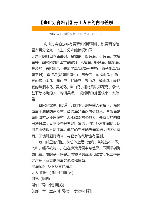 舟山方言的内部差别