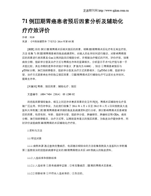 71例Ⅲ期胃癌患者预后因素分析及辅助化疗疗效评价