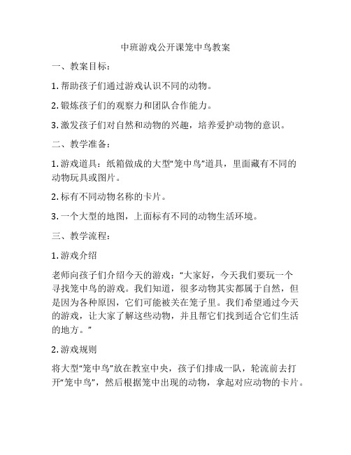 中班游戏公开课笼中鸟教案