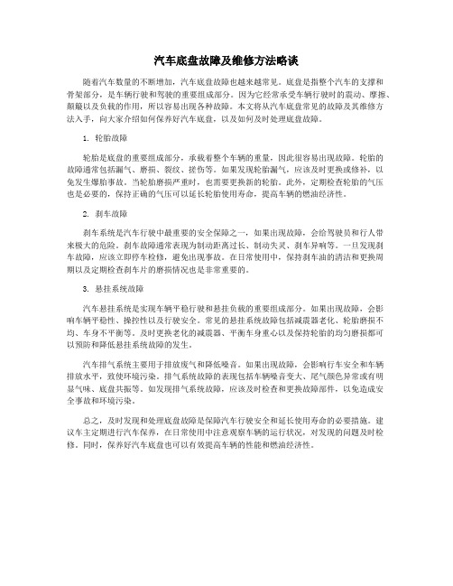 汽车底盘故障及维修方法略谈