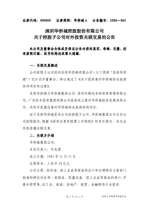 华侨城A：关于控股子公司对外投资关联交易的公告