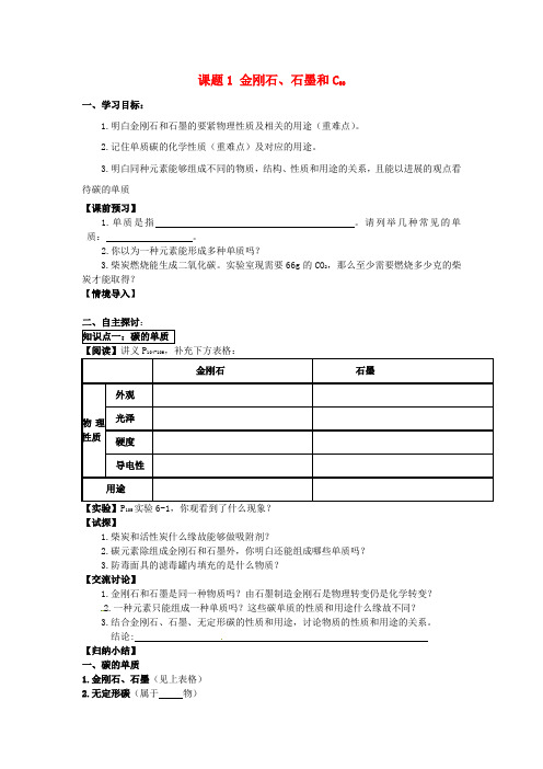 2018秋九年级化学上册第六单元课题1金刚石石墨和C60导学案