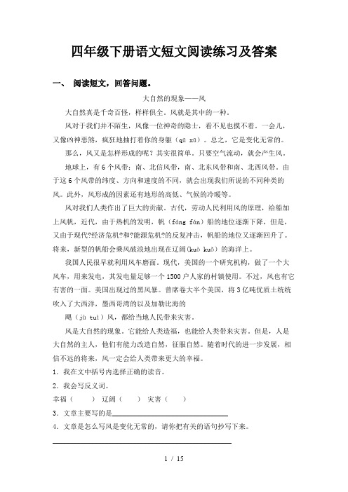 四年级下册语文短文阅读练习及答案