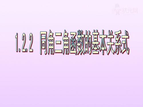 1.2.2同角的三角函数基本关系式