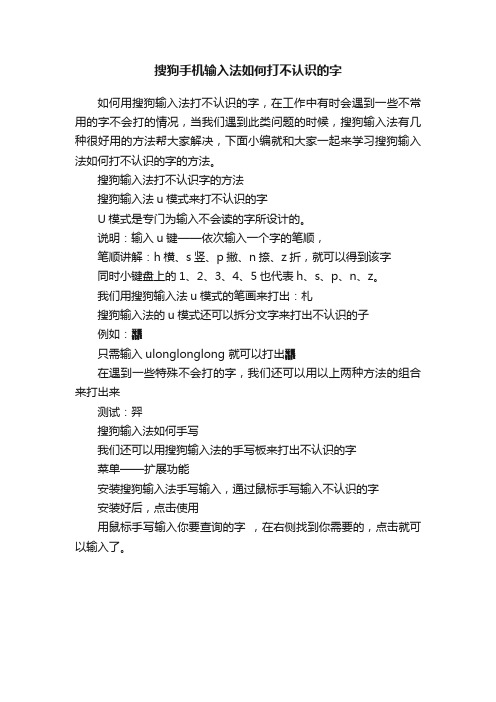 搜狗手机输入法如何打不认识的字