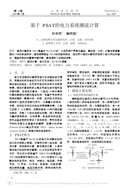 基于PSAT的电力系统潮流计算