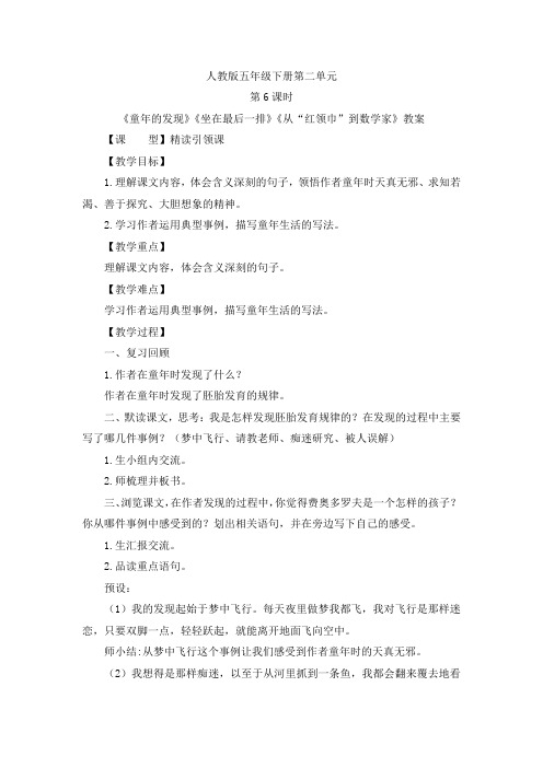 《童年的发现》《坐在最后一排》《从“红领巾”到数学家》教案